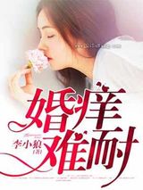 婚痒，旧情难戒小说