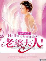 错婚成爱：Hello，老婆大人！小说