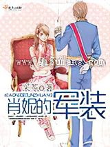 肖妮的军装小说