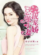 婚劫难逃：总裁强宠小娇妻小说