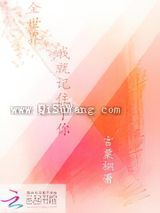 全世界我就记住了你小说