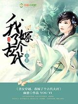 善女穿越，我嫁了个古代夫君小说