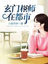 玄门相师在都市小说