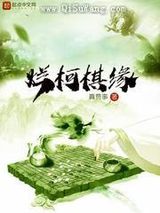 烂柯棋缘小说