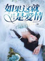 如果这就是爱情小说