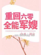 重回六零全能军嫂小说