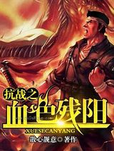 抗战之血色残阳小说