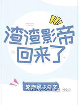 渣渣影帝回来了小说