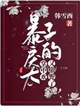 暴戾太子的掌中欢又撒野了小说