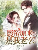 影帝原来是我老公小说
