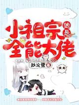 小祖宗她是全能大佬小说