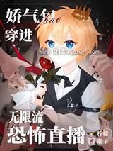 当娇气包穿进恐怖直播小说