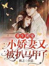重生团宠:小娇妻又被扒马甲了小说