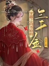 穿越之尚书府的三千金小说