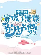 小哭包穿成了魔尊的炉鼎小说