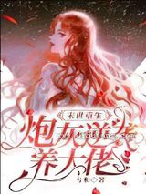 末世重生:炮灰逆袭养大佬小说