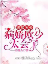 满级宠爱，病娇欧少太会了小说