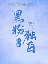 黑粉独白日记小说