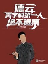 德云：霄字科第一人，绝不退票小说