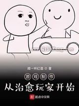 游戏制作：从治愈玩家开始小说