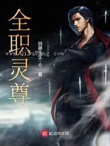 全职灵尊小说