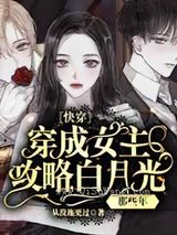 快穿:穿成女主攻略白月光那些年小说