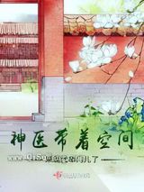 神医带着空间来现代串门儿了小说