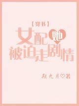 恶毒女配被迫走剧情小说