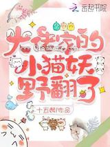 大佬家的小猫妖野翻了小说