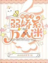 快穿之弱娇系万人迷小说