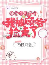 穿成小可怜后我被顾爷捡走了小说