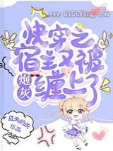 快穿之宿主又被炮灰缠上了小说