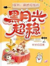 穿书：病娇反派的黑月光超稳小说