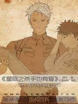 重生之杀手也有爱小说