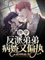 快穿：反派弟弟病娇又偏执小说