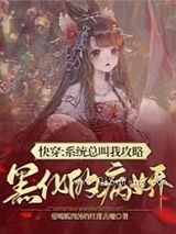 快穿：系统总叫我攻略黑化的病娇小说