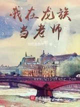 我在龙族当老师小说