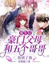 重生后,豪门父母和五个哥哥找到了我小说