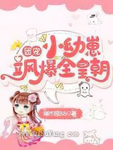 团宠小幼崽飒爆全皇朝小说