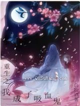 重生之我成了吸血鬼小说