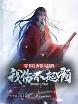 穿书后，师尊太凶残，我伤不起啊小说