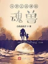 斗罗之自律的魂兽小说