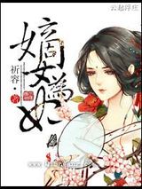 嫡女为妃小说