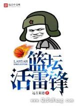 篮坛活菩萨小说