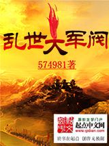 乱世大军阀小说