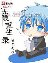 无限重生录小说