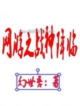 网游之战神降临小说