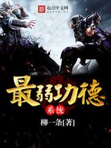 最弱功德系统小说