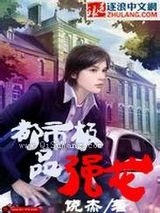 都市极品强龙小说