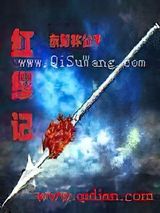 红缨记小说
